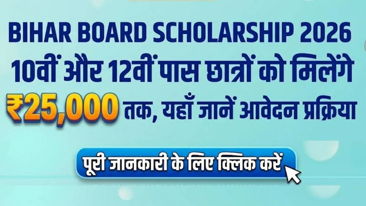 Bihar Board Scholarship 2026: 10वीं और 12वीं पास छात्रों को मिलेंगे ₹25,000 तक, यहाँ जानें आवेदन प्रक्रिया और जरूरी दस्तावेज
