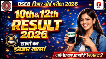 Bihar Board 10th & 12th Result 2026: बिहार बोर्ड इंटर रिजल्ट इस दिन होगा जारी, यहाँ से देखें अपना स्कोरकार्ड