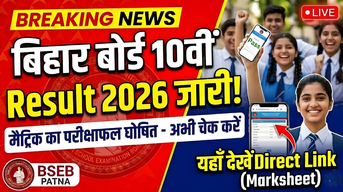 Bihar Board 10th Result 2026: आज जारी होगा मैट्रिक रिजल्ट, यहाँ देखें सबसे पहले अपना स्कोरकार्ड