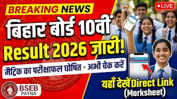 Bihar Board 10th Result 2026: आज जारी होगा मैट्रिक रिजल्ट, यहाँ देखें सबसे पहले अपना स्कोरकार्ड
