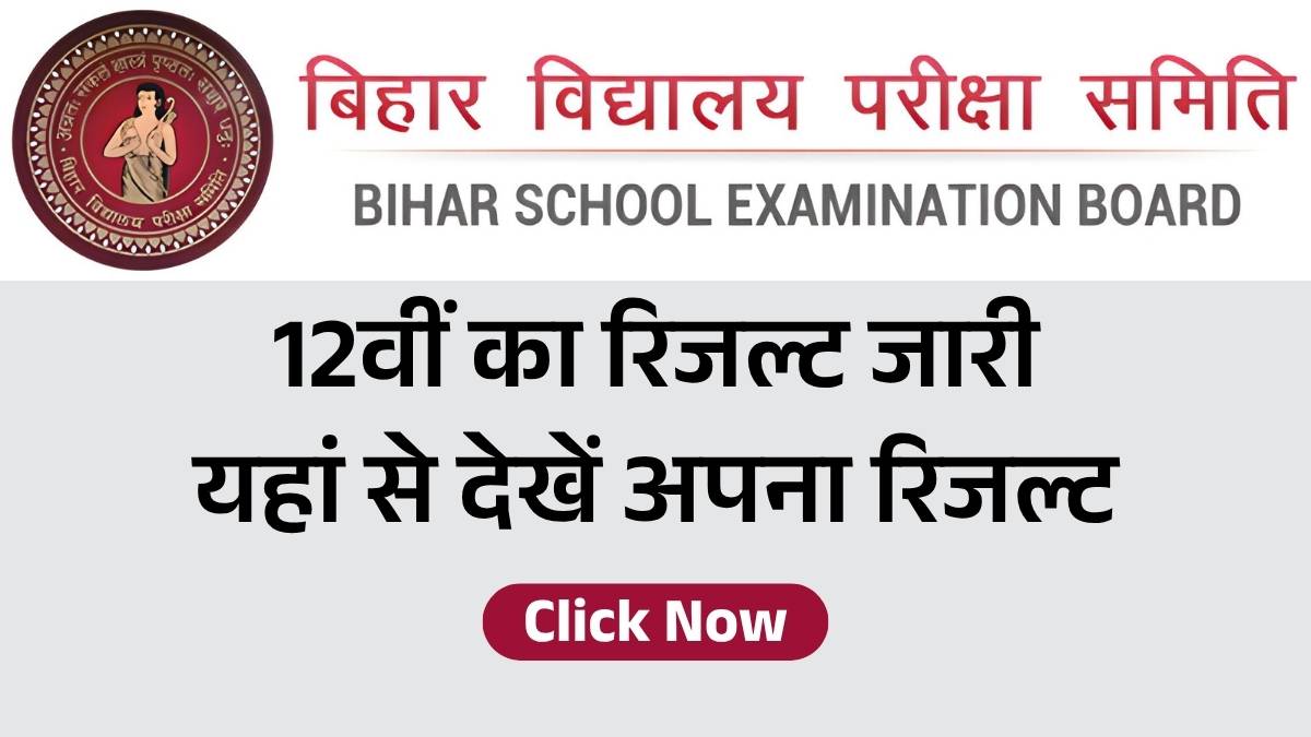 BSEB Bihar Board 12th Result 2026 Live: आज होगा 12वीं का रिजल्ट जारी, यहां से देखें अपना रिजल्ट