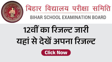 BSEB Bihar Board 12th Result 2026 Live: आज होगा 12वीं का रिजल्ट जारी, यहां से देखें अपना रिजल्ट