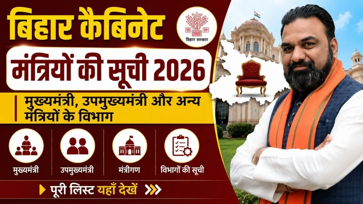 बिहार कैबिनेट मंत्रियों की सूची 2026: मुख्यमंत्री, उपमुख्यमंत्री और अन्य मंत्रियों के विभाग (Bihar Cabinet Ministers List)