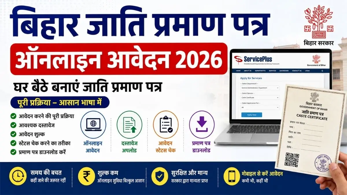 Bihar Caste Certificate Online Apply 2026: बिहार जाति प्रमाण पत्र ऑनलाइन कैसे बनाएं? जानें आवेदन प्रक्रिया, जरूरी दस्तावेज
