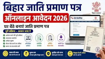 Bihar Caste Certificate Online Apply 2026: बिहार जाति प्रमाण पत्र ऑनलाइन कैसे बनाएं? जानें आवेदन प्रक्रिया, जरूरी दस्तावेज