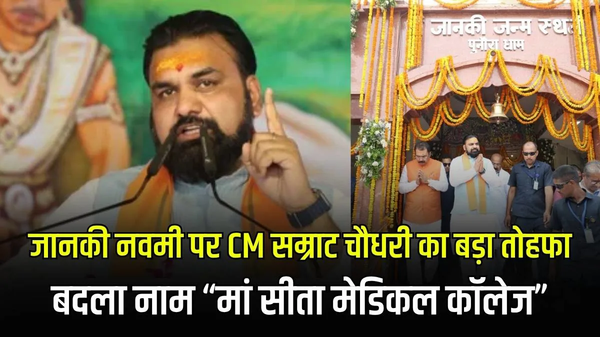 जानकी नवमी पर CM सम्राट चौधरी का बड़ा तोहफा, सीतामढ़ी मेडिकल कॉलेज का बदला नाम मां सीता मेडिकल कॉलेज
