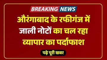 Bihar Crime News: औरंगाबाद के रफीगंज में जाली नोटों का चल रहा व्यापार का पर्दाफाश, ऑटो चालक गिरफ्तार