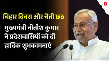 बिहार दिवस और चैती छठ की धूम: मुख्यमंत्री नीतीश कुमार ने प्रदेशवासियों को दी हार्दिक शुभकामनाएं