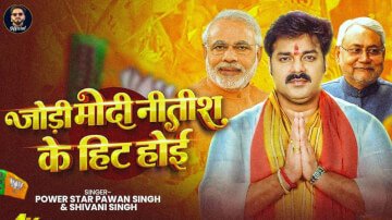 Bihar Election 2025: “जोड़ी मोदी नितीश के हिट होइ” पवन सिंह के इस गाने से बिहार चुनाव में मचा बवाल