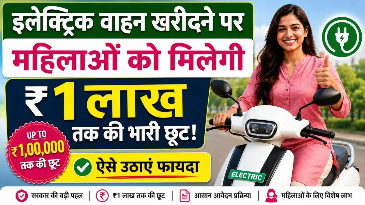 Bihar Electric Vehicle Subsidy 2026: इलेक्ट्रिक वाहन खरीदने पर महिलाओं को मिलेगी ₹1 लाख तक की भारी छूट, ऐसे उठाएं फायदा