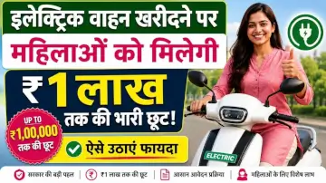 Bihar Electric Vehicle Subsidy 2026: इलेक्ट्रिक वाहन खरीदने पर महिलाओं को मिलेगी ₹1 लाख तक की भारी छूट, ऐसे उठाएं फायदा
