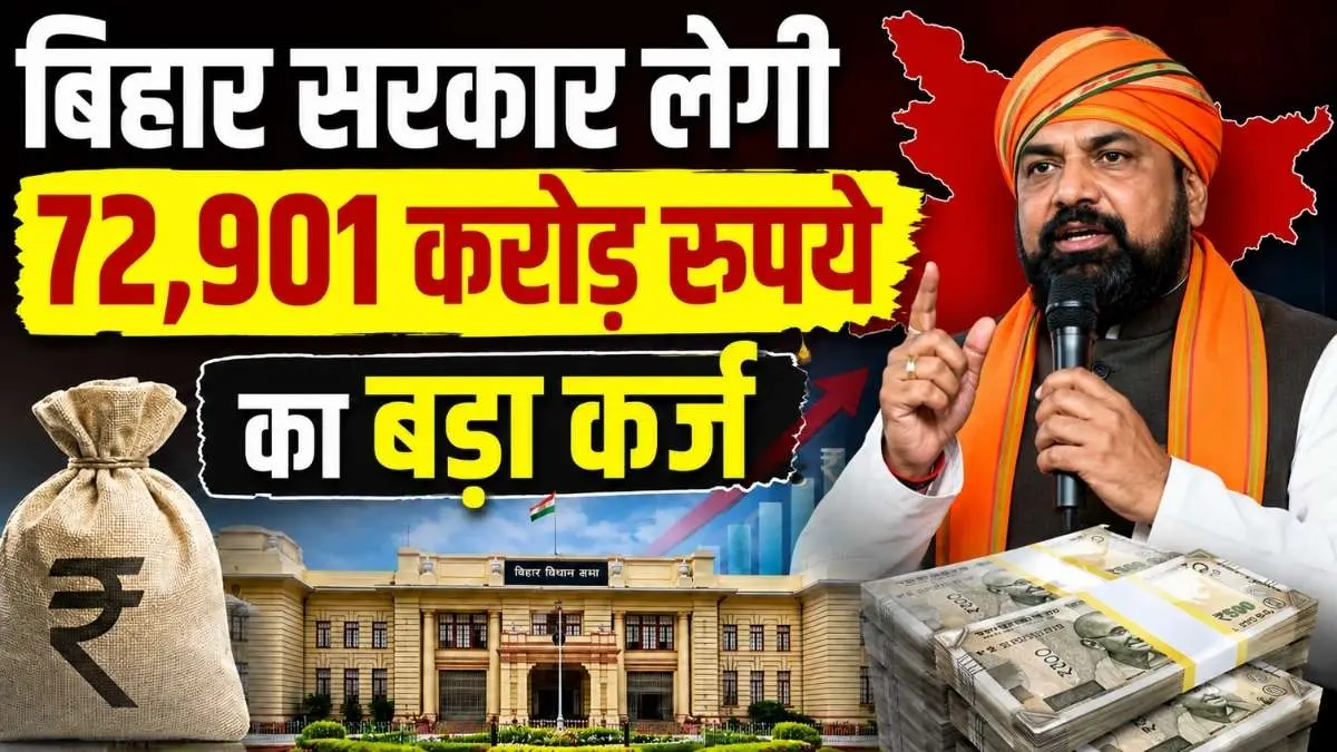 बिहार सरकार लेगी 72,901 करोड़ रुपये का बड़ा कर्ज; बुनियादी ढांचे और विकास योजनाओं पर होगा खर्च