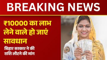 जिन पुरुषों के खाते में गए हैं ₹10000 की राशि, बिहार सरकार ने की लौटने की मांग