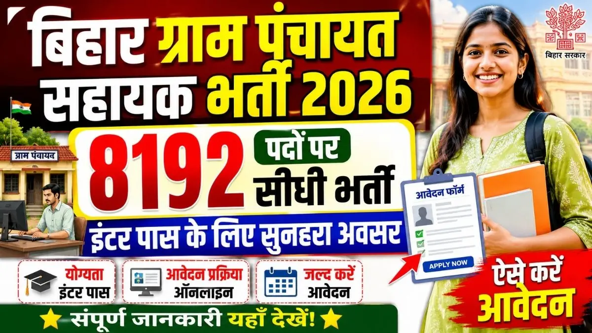 Bihar Gram Panchayat Sahayak Recruitment 2026: 8192 पदों पर इंटर पास के लिए सीधी भर्ती, ऐसे करें आवेदन 