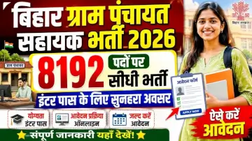 Bihar Gram Panchayat Sahayak Recruitment 2026: 8192 पदों पर इंटर पास के लिए सीधी भर्ती, ऐसे करें आवेदन 