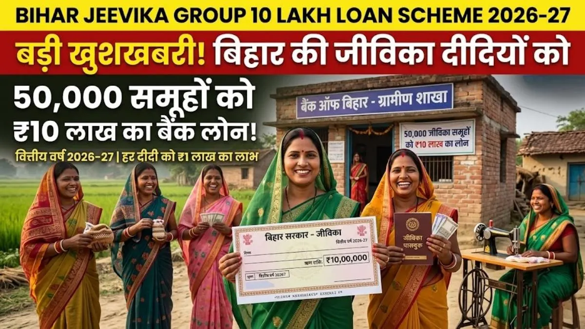 बिहार में 50 हजार जीविका समूहों को मिलेगा 10-10 लाख का लोन, जानें पूरी योजना और लाभ