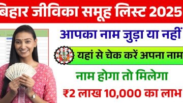 Bihar Jeevika Member List Check 2025: बिहार जीविका सदस्य लिस्ट ऑनलाइन कैसे देखें और डाउनलोड करें