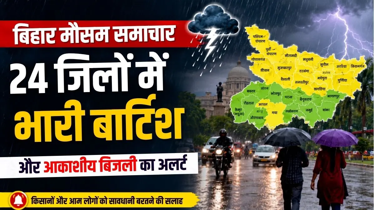 बिहार मौसम समाचार: 24 जिलों में भारी बारिश और आकाशीय बिजली का अलर्ट, चलेंगी तेज हवाएं 