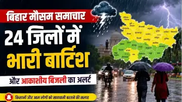 बिहार मौसम समाचार: 24 जिलों में भारी बारिश और आकाशीय बिजली का अलर्ट, चलेंगी तेज हवाएं 