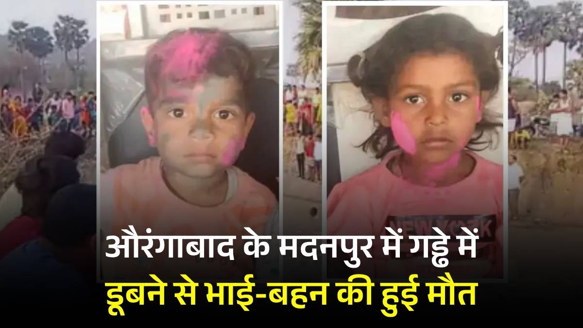 औरंगाबाद के मदनपुर में गड्ढे में डूबने से भाई-बहन की हुई मौत