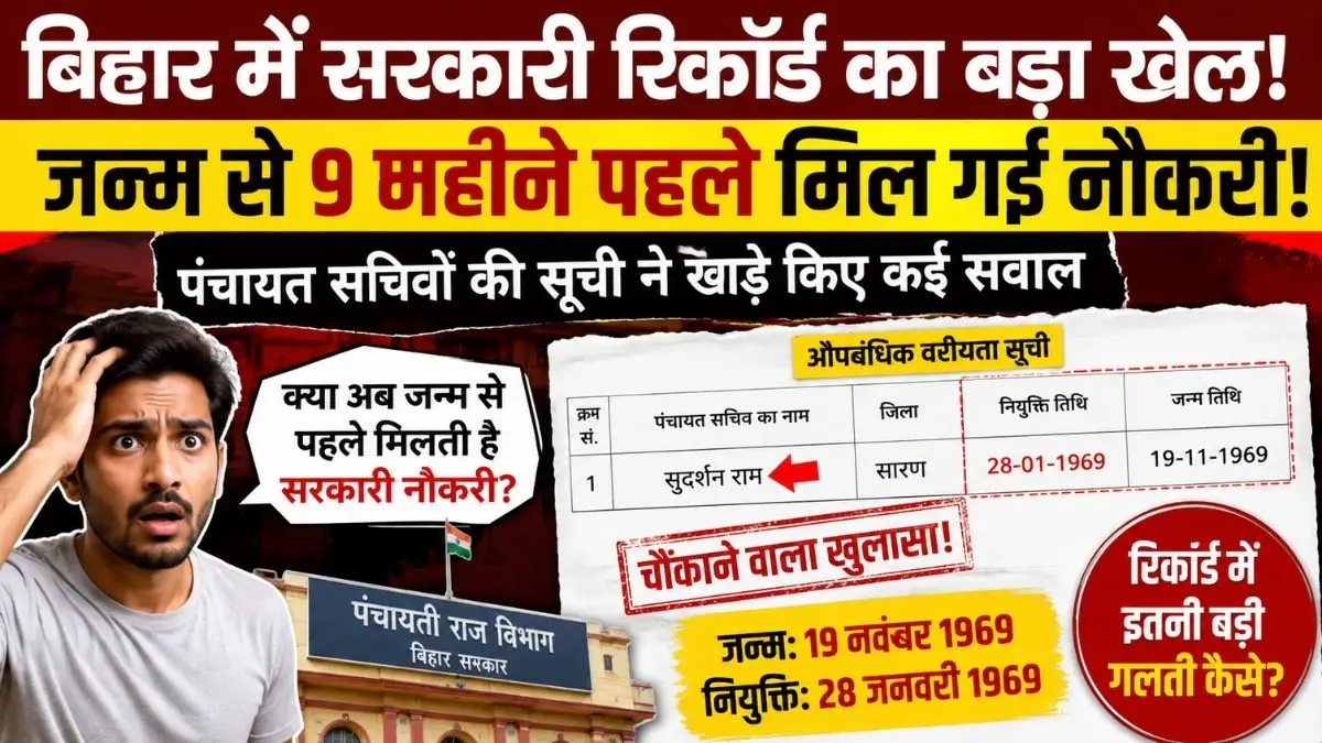 Bihar News: बिहार की सरकारी सूची में बड़ा खेल! जन्म से 9 महीने पहले मिल गई नौकरी, पंचायत सचिवों की लिस्ट पर बवाल