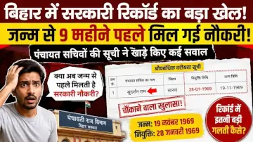 Bihar News: बिहार की सरकारी सूची में बड़ा खेल! जन्म से 9 महीने पहले मिल गई नौकरी, पंचायत सचिवों की लिस्ट पर बवाल