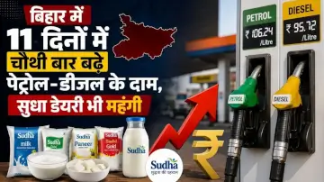 Bihar Petrol Diesel Price: बिहार में 11 दिनों में चौथी बार बढ़े पेट्रोल-डीजल के दाम, सुधा डेयरी भी महंगी