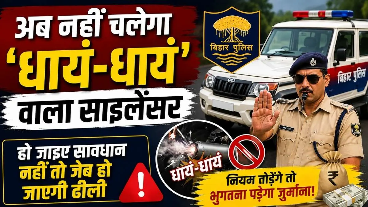 Bihar Police Update: अब नहीं चलेगा 'धायं-धायं' वाला साइलेंसर, हो जाइए सावधान नहीं तो जेब हो जाएगी ढीली 