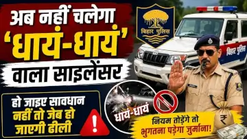 Bihar Police Update: अब नहीं चलेगा 'धायं-धायं' वाला साइलेंसर, हो जाइए सावधान नहीं तो जेब हो जाएगी ढीली 