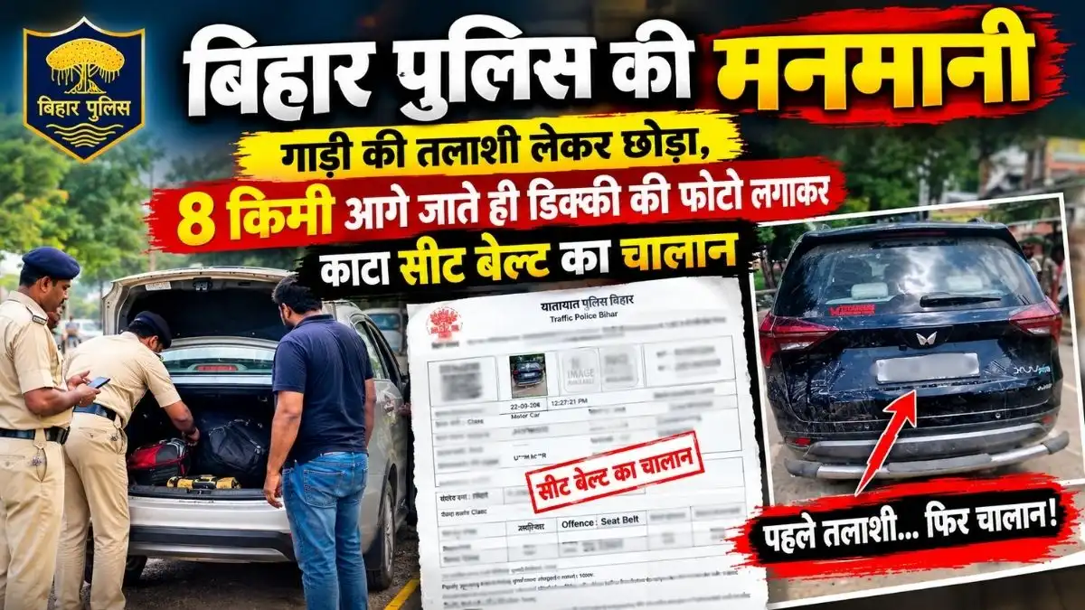 गया में ई-चालान का अजीब खेल: सामने से नहीं, गाड़ी के पीछे की तस्वीर खींचकर काट दिया ₹1000 का सीट बेल्ट चालान