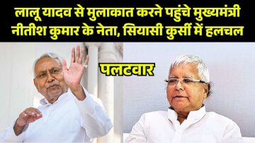 Bihar Politics 2025: लालू यादव से मुलाकात करने पहुंचे मुख्यमंत्री नीतीश कुमार के नेता, सियासी कुर्सी में हलचल