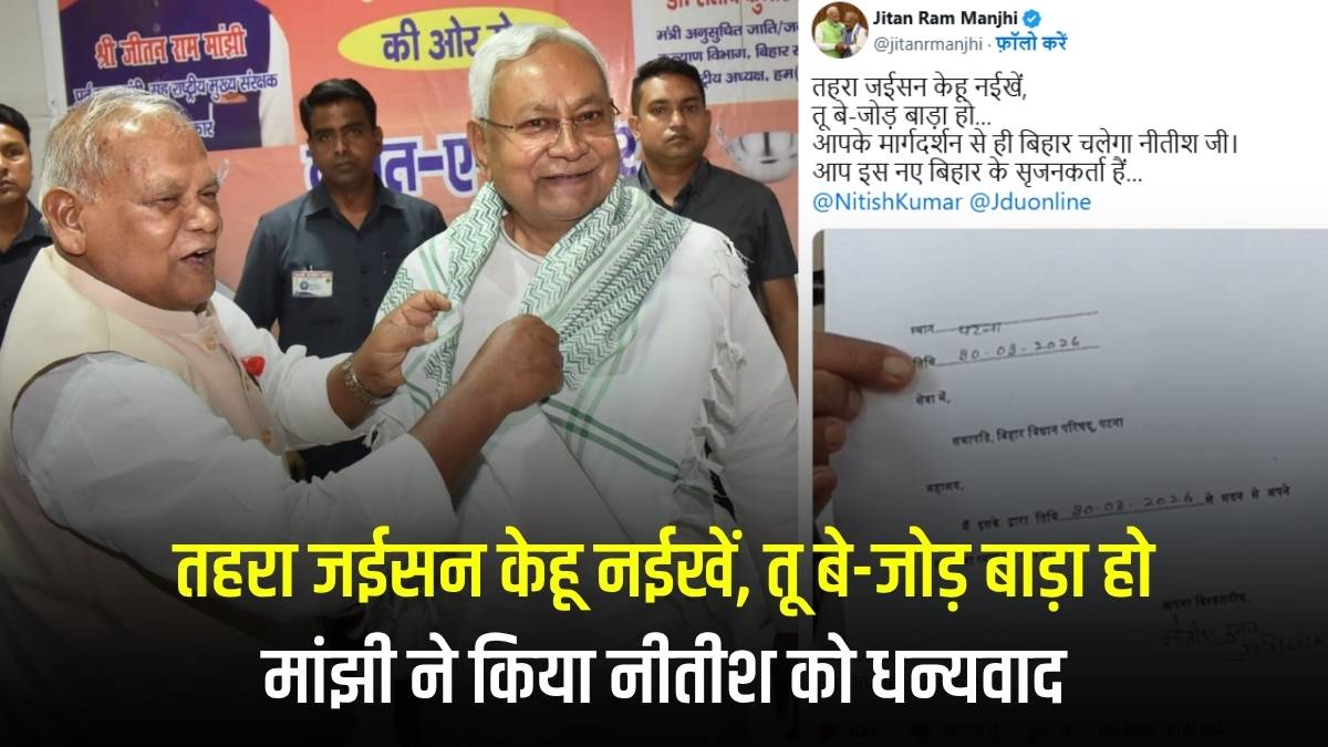 बिहार की राजनीतिक में भोजपुरी गाने की हुई चर्चा तेज, ‘तोहार नइखे कोनो जोड़, तो बेजोड़ बड़ा हो’ गाने से मांझी ने किया नीतीश को धन्यवाद