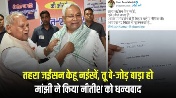 बिहार की राजनीतिक में भोजपुरी गाने की हुई चर्चा तेज, ‘तोहार नइखे कोनो जोड़, तो बेजोड़ बड़ा हो’ गाने से मांझी ने किया नीतीश को धन्यवाद