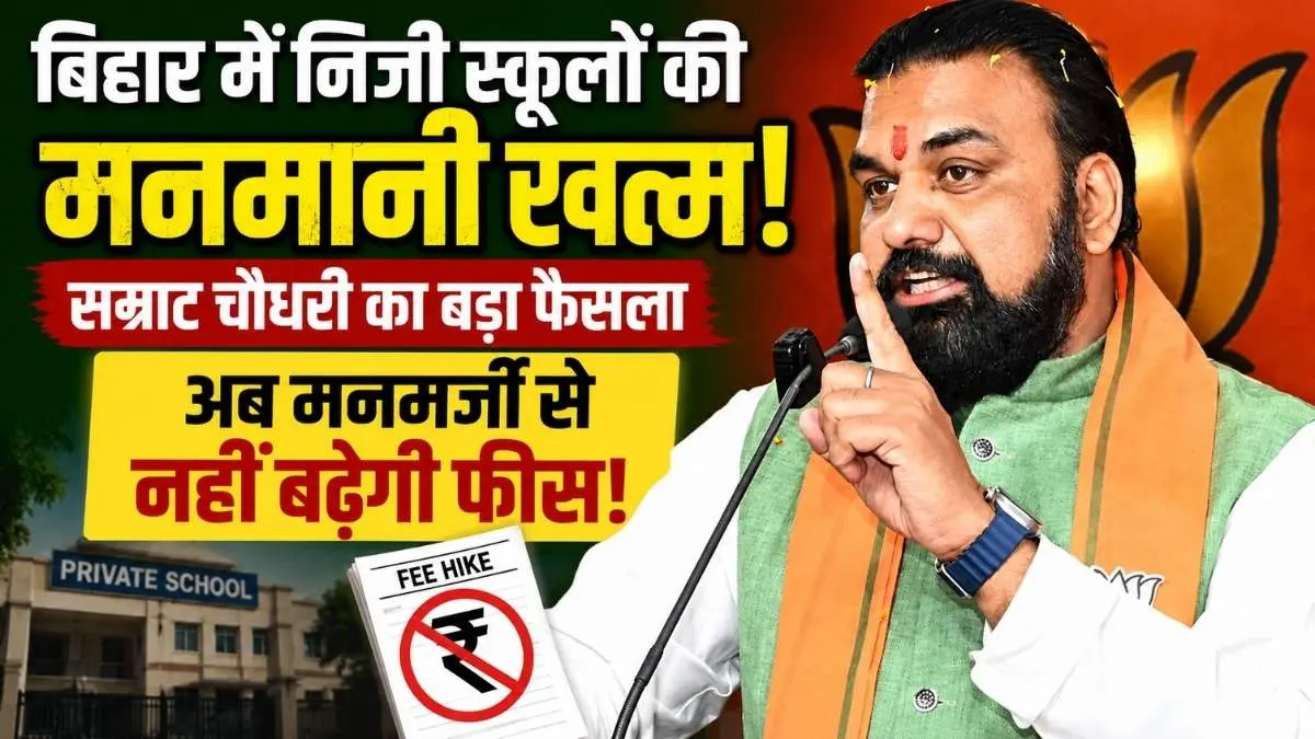 Bihar Private School New Rules: बिहार में निजी स्कूलों की मनमानी खत्म! सम्राट चौधरी का बड़ा फैसला, अब मनमर्जी से नहीं बढ़ेगी फीस।