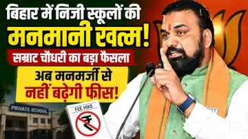 Bihar Private School New Rules: बिहार में निजी स्कूलों की मनमानी खत्म! सम्राट चौधरी का बड़ा फैसला, अब मनमर्जी से नहीं बढ़ेगी फीस।