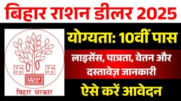 Bihar Ration Dealer 2025: लाइसेंस, योग्यता, वेतन और दस्तावेज़ जानकारी