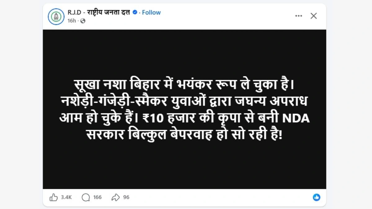 बिहार में ‘सूखे नशे’ का बढ़ता प्रकोप: RJD ने NDA सरकार पर साधा निशाना, कहा- कुंभकर्णी नींद में सो रही है सरकार