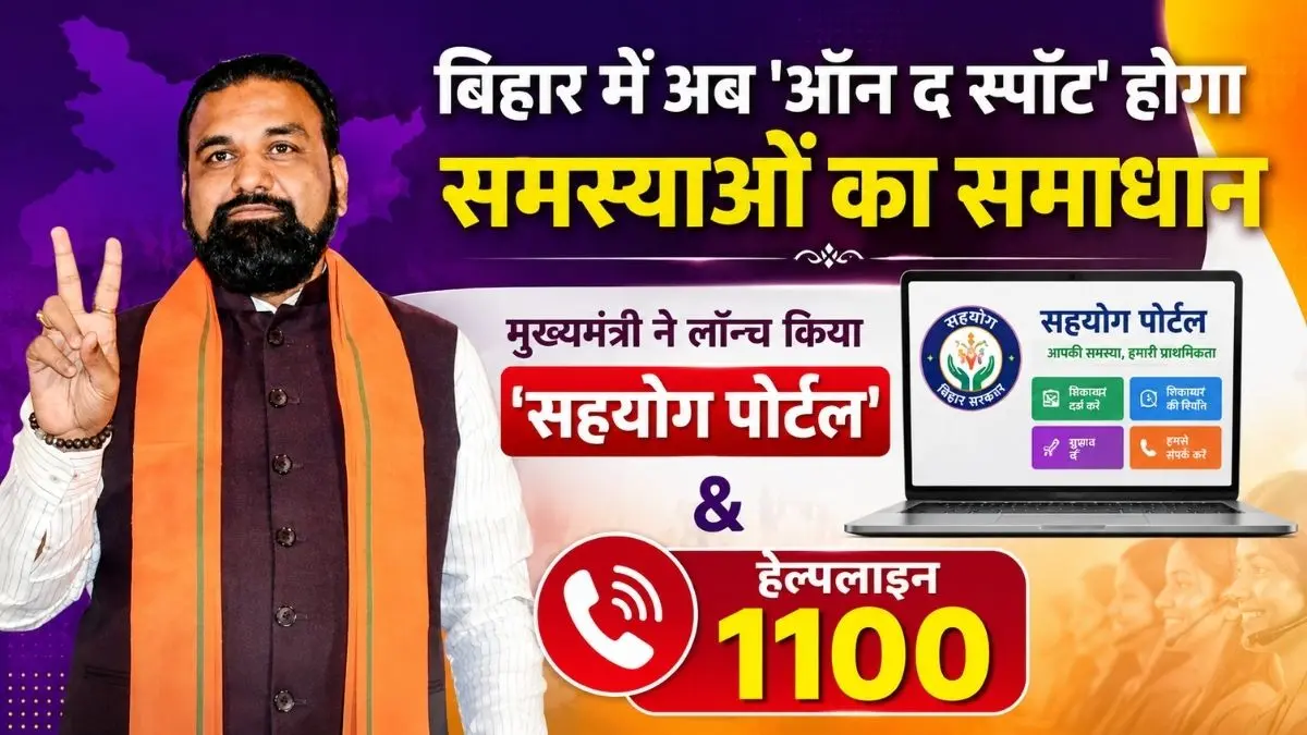 बिहार में अब 'ऑन द स्पॉट' होगा समस्याओं का समाधान: मुख्यमंत्री ने लॉन्च किया 'सहयोग पोर्टल' और हेल्पलाइन 1100