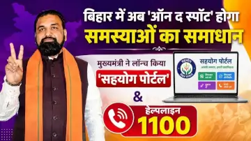 बिहार में अब 'ऑन द स्पॉट' होगा समस्याओं का समाधान: मुख्यमंत्री ने लॉन्च किया 'सहयोग पोर्टल' और हेल्पलाइन 1100
