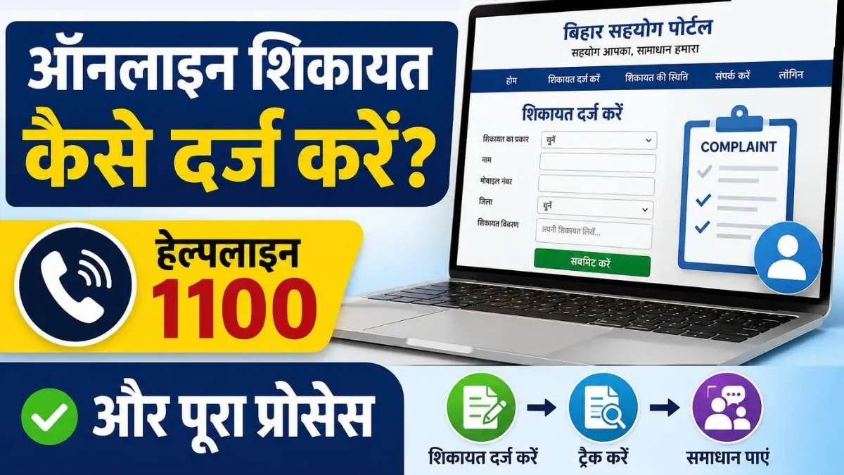 बिहार सहयोग पोर्टल: ऑनलाइन शिकायत कैसे दर्ज करें?, हेल्पलाइन 1100 और पूरा प्रोसेस
