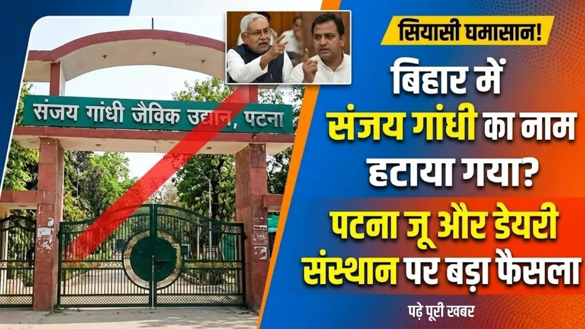 बिहार में अब नहीं रहेगा संजय गांधी का नाम? सरकार के इस बड़े फैसले ने मचाया सियासी घमासान