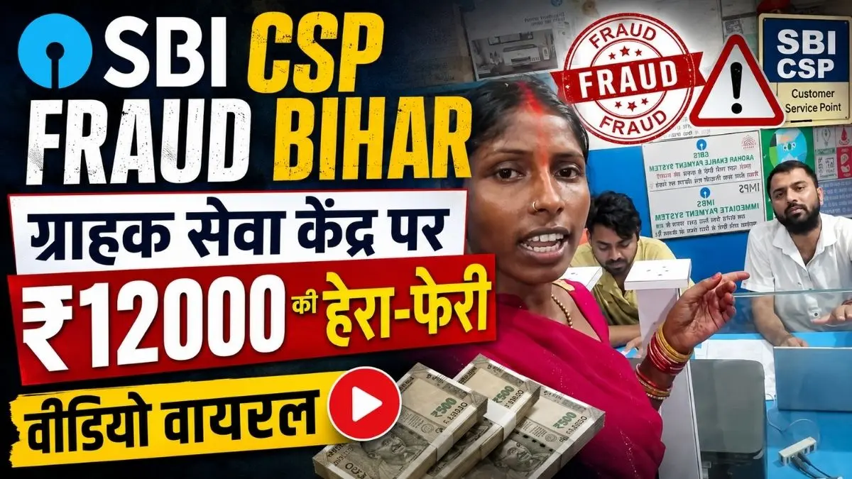 SBI CSP केंद्र पर ₹12,000 की हेरा-फेरी, कैमरे के सामने खुली पोल तो घबराए कर्मचारियों ने आगे कर दिया लैपटॉप