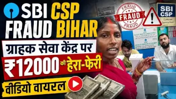 SBI CSP केंद्र पर ₹12,000 की हेरा-फेरी, कैमरे के सामने खुली पोल तो घबराए कर्मचारियों ने आगे कर दिया लैपटॉप