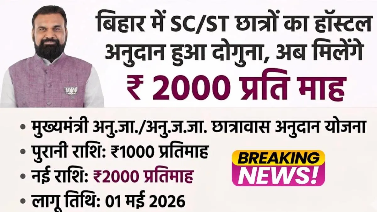 बिहार में SC/ST छात्रों का हॉस्टल अनुदान हुआ दोगुना, अब मिलेंगे ₹2000 प्रति माह