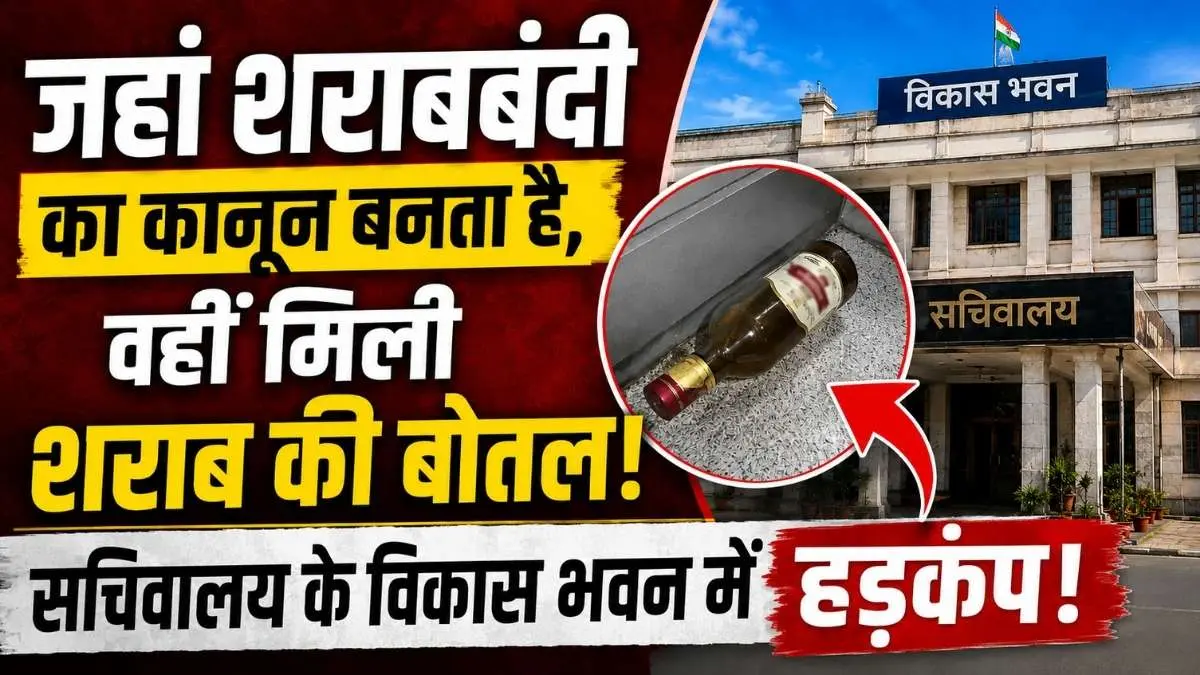 जहां शराबबंदी का कानून बनता है, वहीं मिली शराब की बोतल! सचिवालय के विकास भवन में हड़कंप