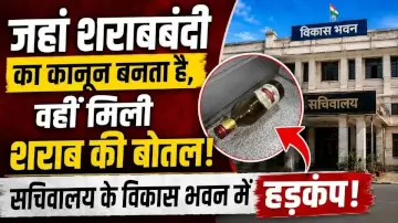 जहां शराबबंदी का कानून बनता है, वहीं मिली शराब की बोतल! सचिवालय के विकास भवन में हड़कंप
