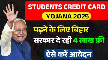Bihar Student Credit Card Apply Online 2025: पढ़ने के लिए बिहार सरकार दे रही 4 लाख फ्री  