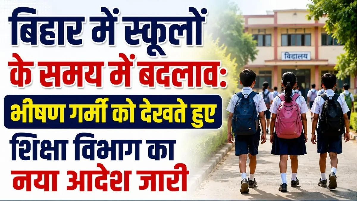 Bihar Summer School Timing 2026: बिहार के सभी स्कूल सुबह 6:30 बजे से चलेंगे, शिक्षा विभाग ने जारी किया नया आदेश
