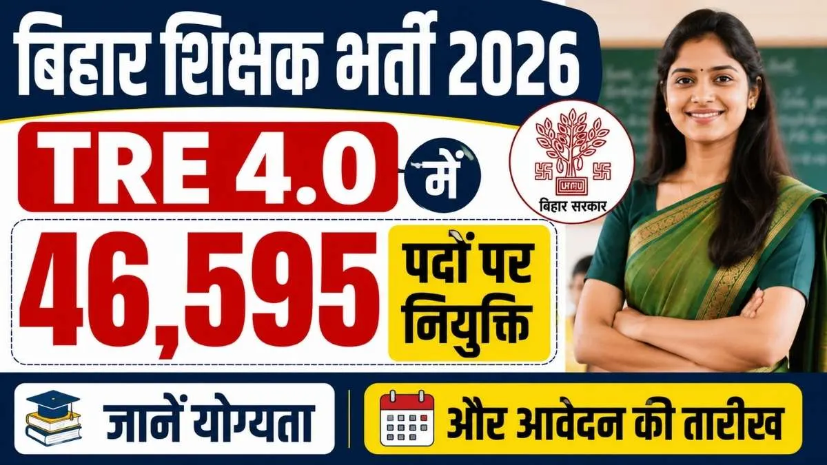 Bihar Teacher Vacancy 2026: TRE 4.0 में 46,595 पदों पर नियुक्ति, जानें योग्यता और आवेदन की तारीख