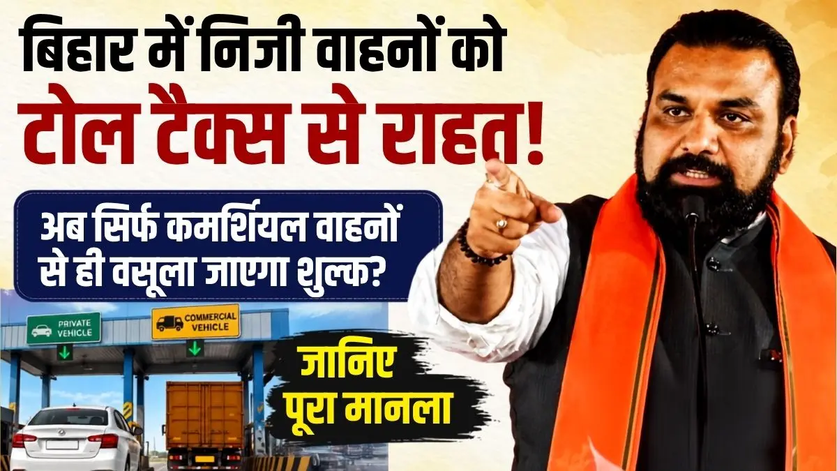 Bihar Toll Tax News: बिहार में निजी वाहनों को टोल टैक्स से राहत? मुख्यमंत्री सम्राट चौधरी ने किया बड़ा ऐलान